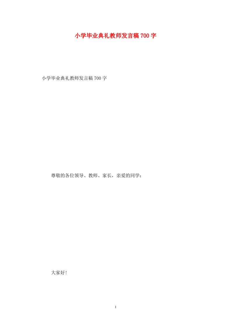 精选小学毕业典礼教师发言稿700字