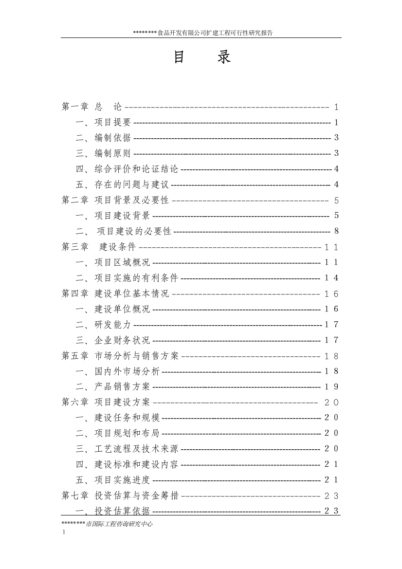 2016年绿色食品开发有限公司食用菌棒生产加工项目扩建工程建设可研报告