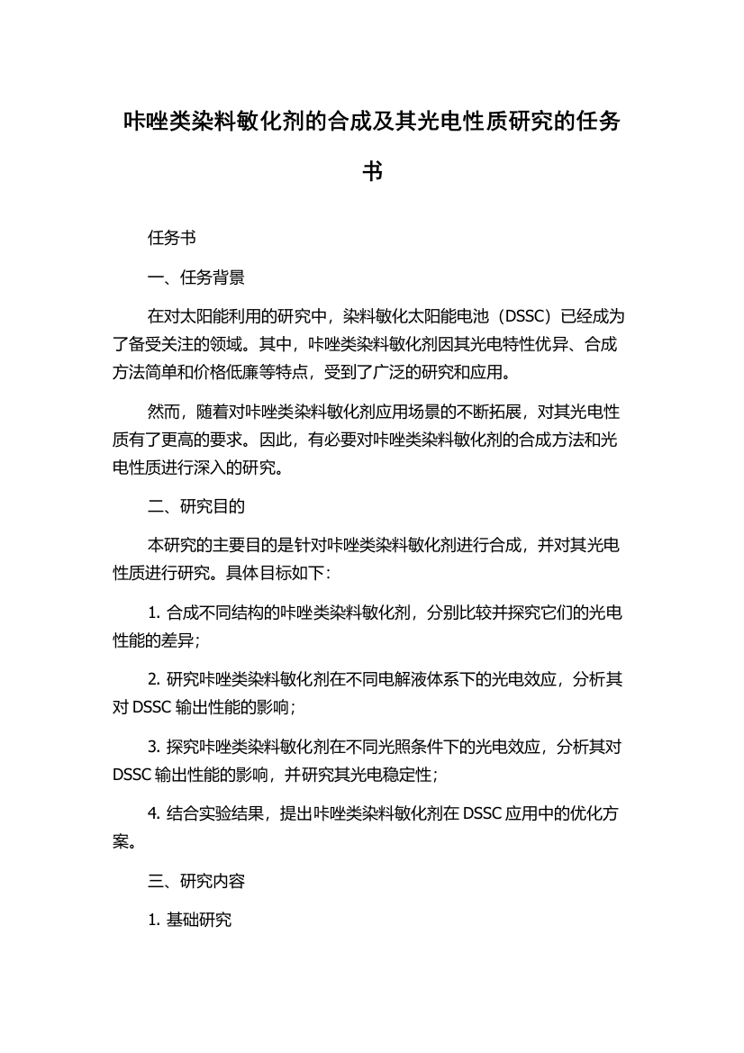 咔唑类染料敏化剂的合成及其光电性质研究的任务书