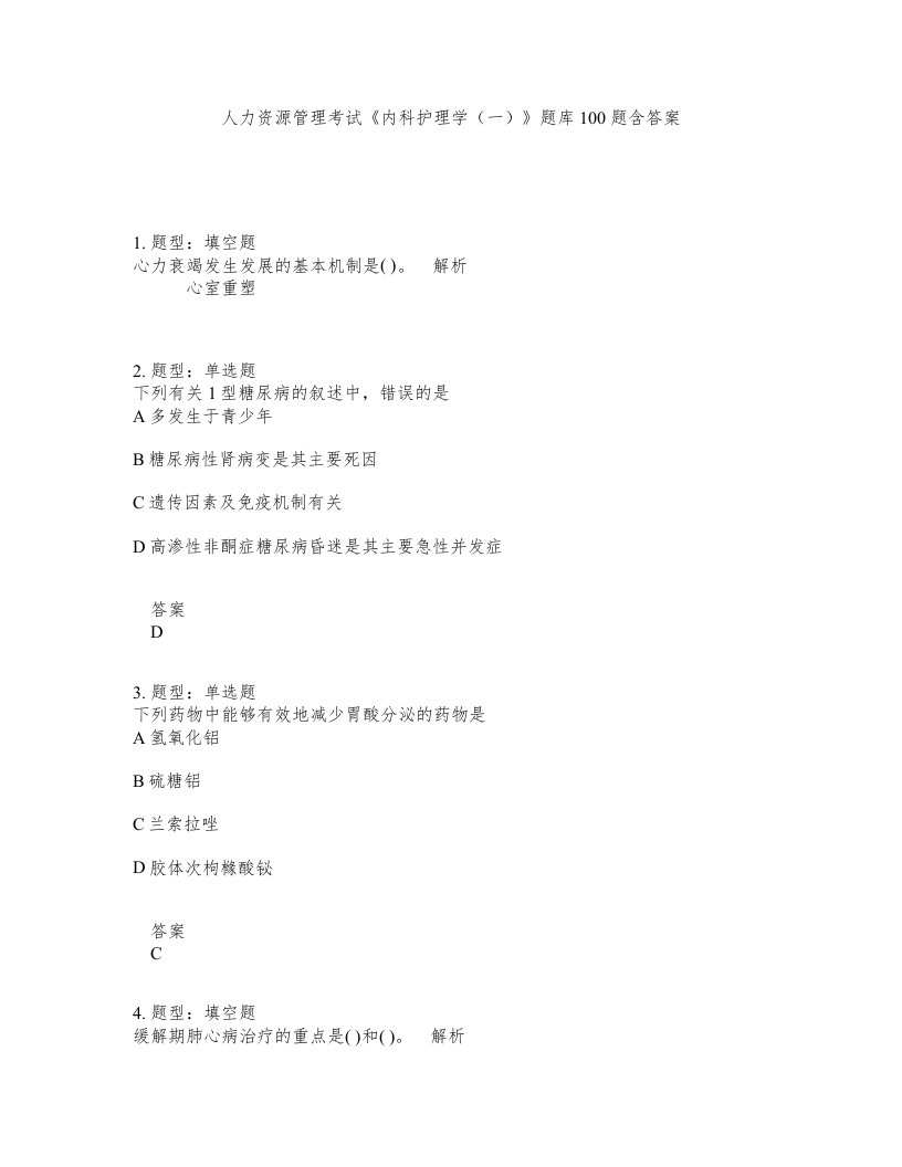 人力资源管理考试内科护理学一题库100题含答案第577版