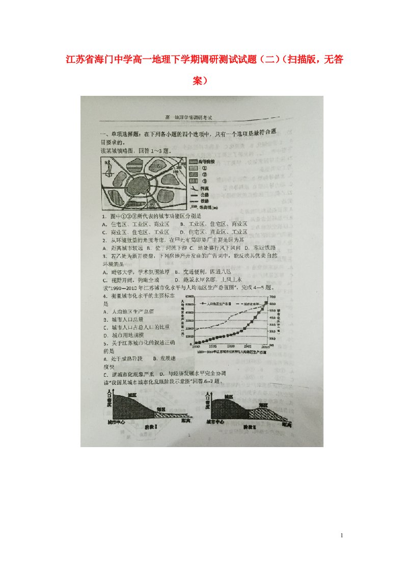 江苏省海门中学高一地理下学期调研测试试题（二）（扫描版，无答案）