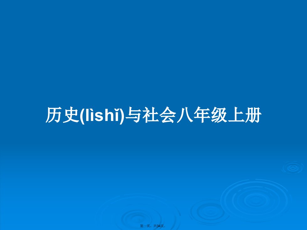 历史与社会八年级上册学习教案