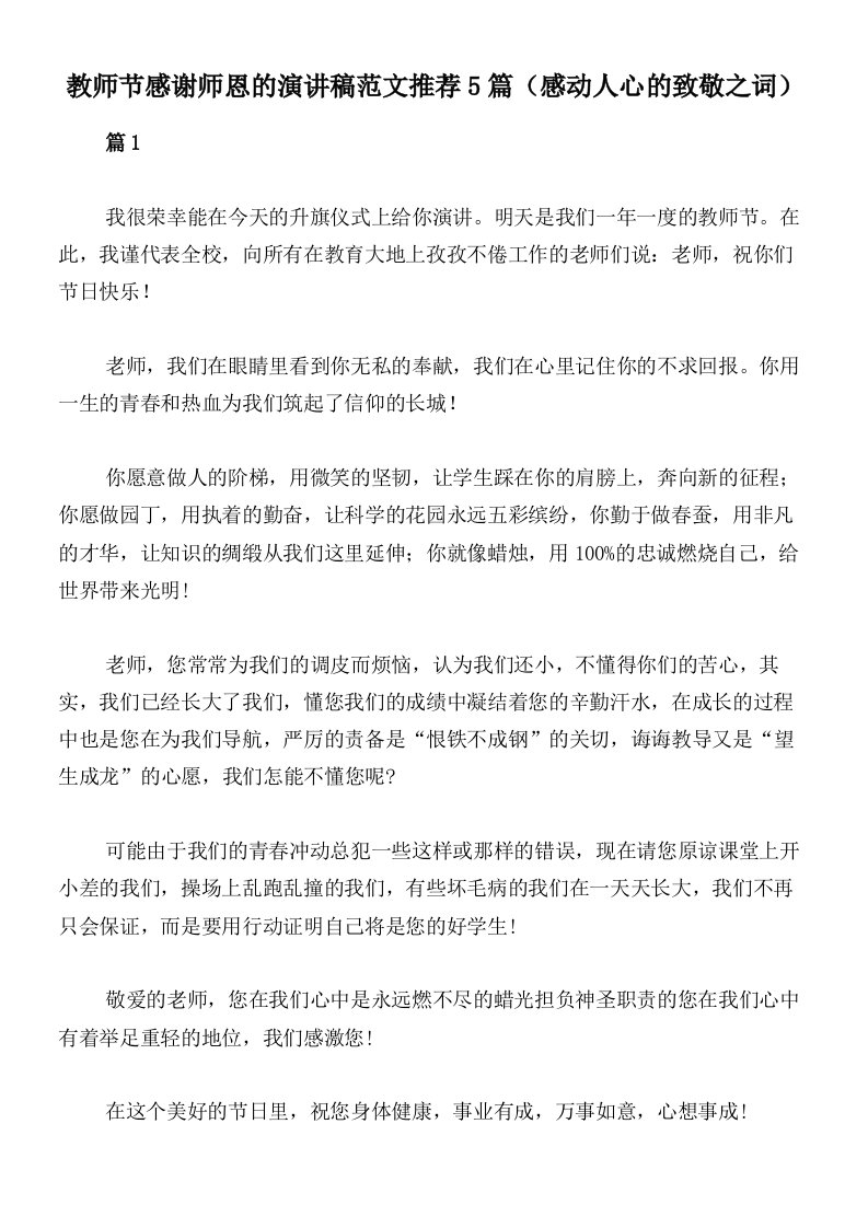 教师节感谢师恩的演讲稿范文推荐5篇（感动人心的致敬之词）