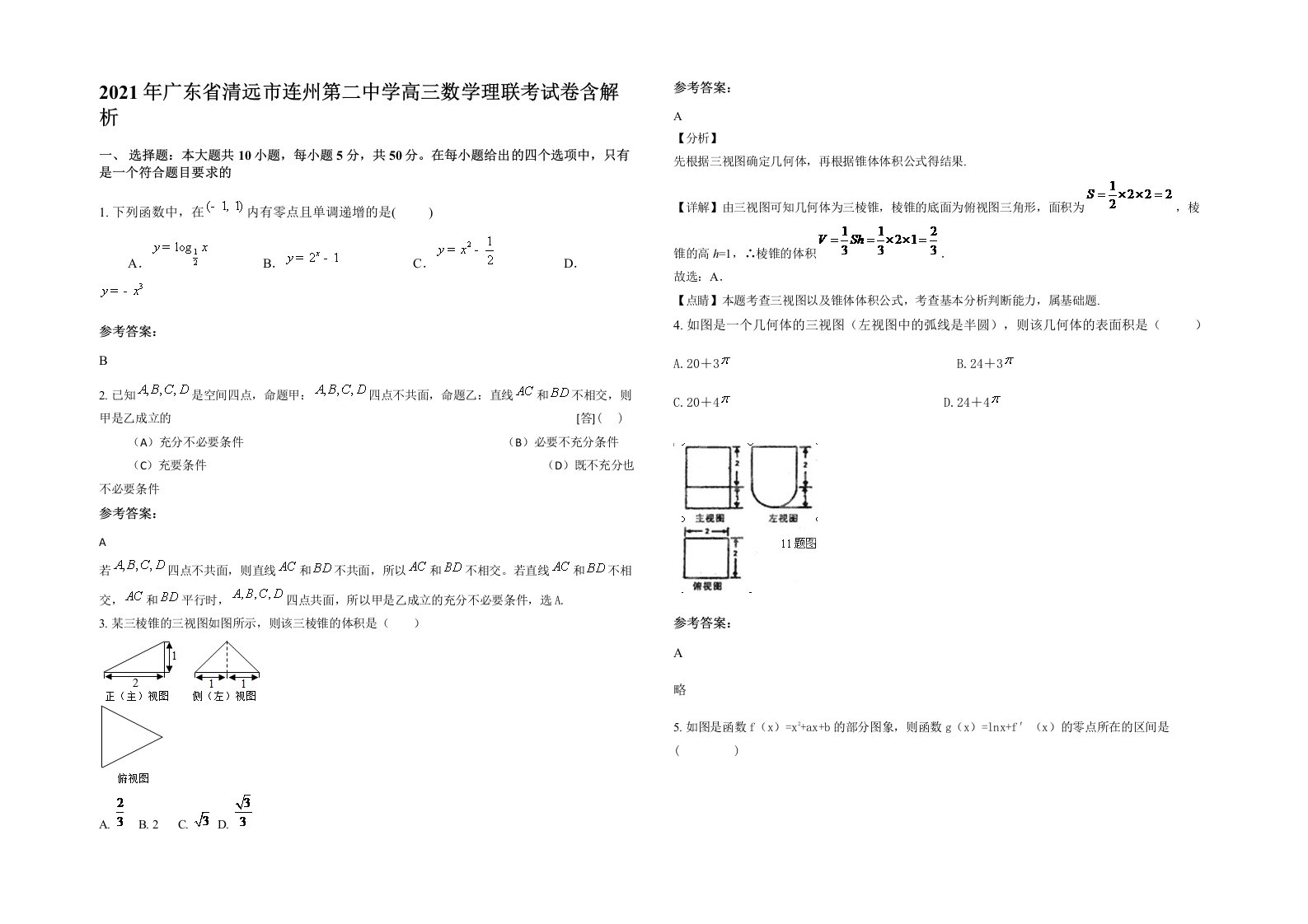 2021年广东省清远市连州第二中学高三数学理联考试卷含解析