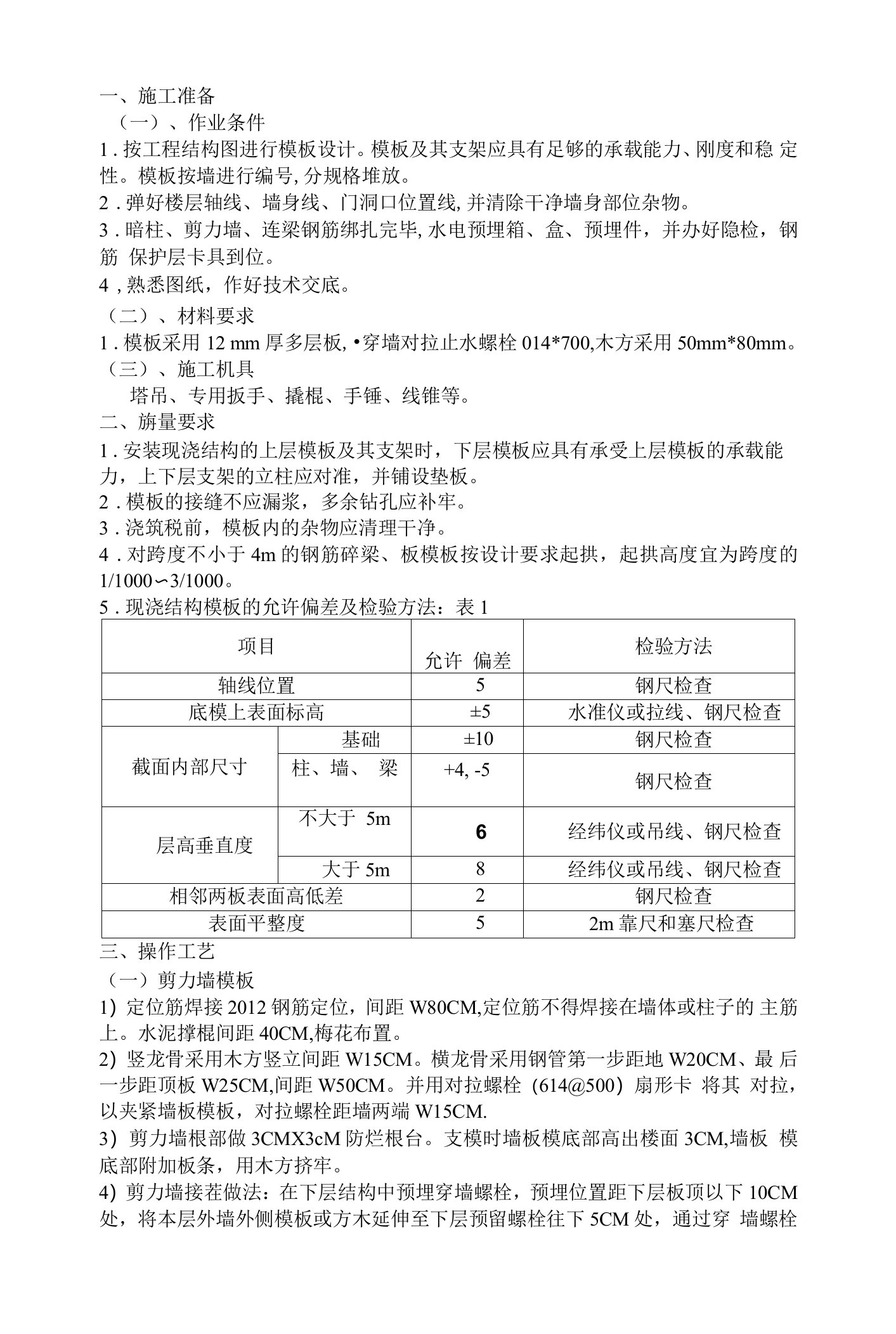 木工班组施工作业技术交底