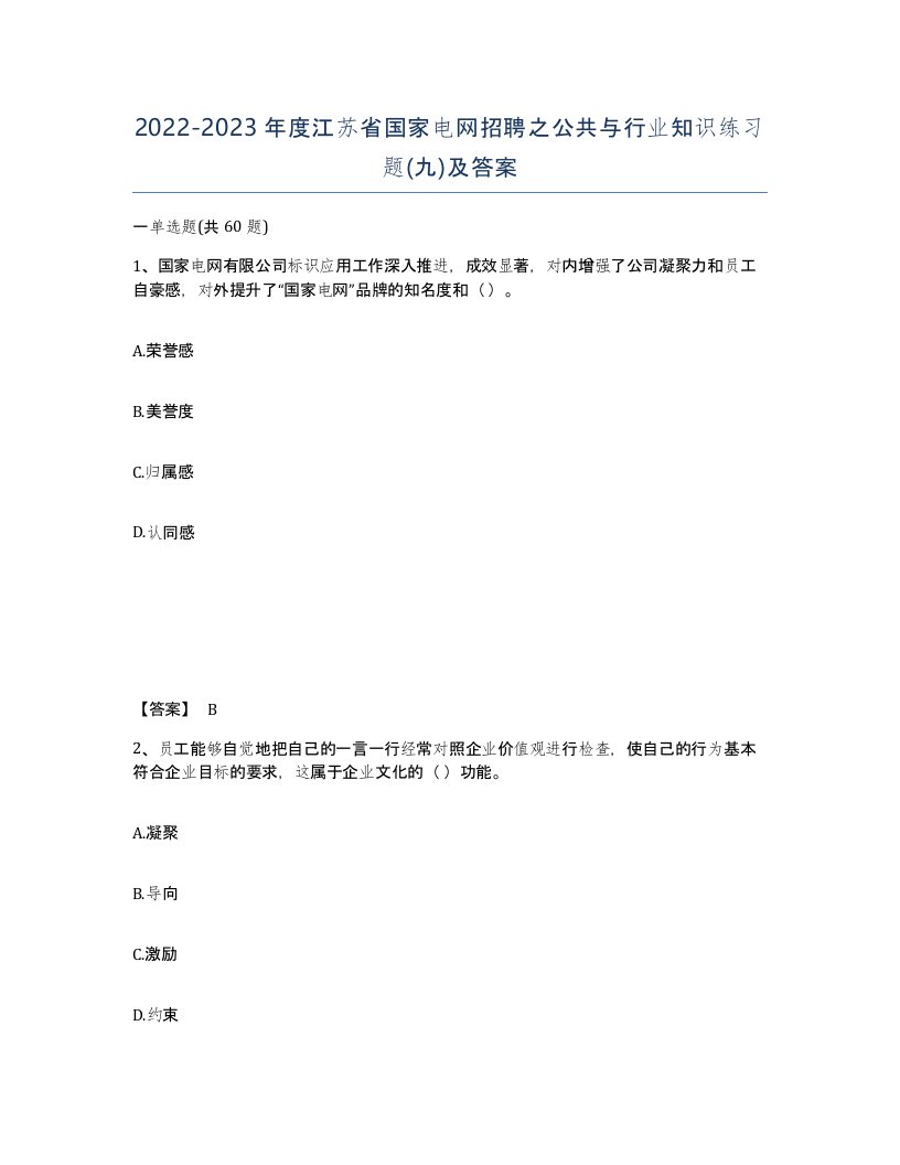 2022-2023年度江苏省国家电网招聘之公共与行业知识练习题九及答案