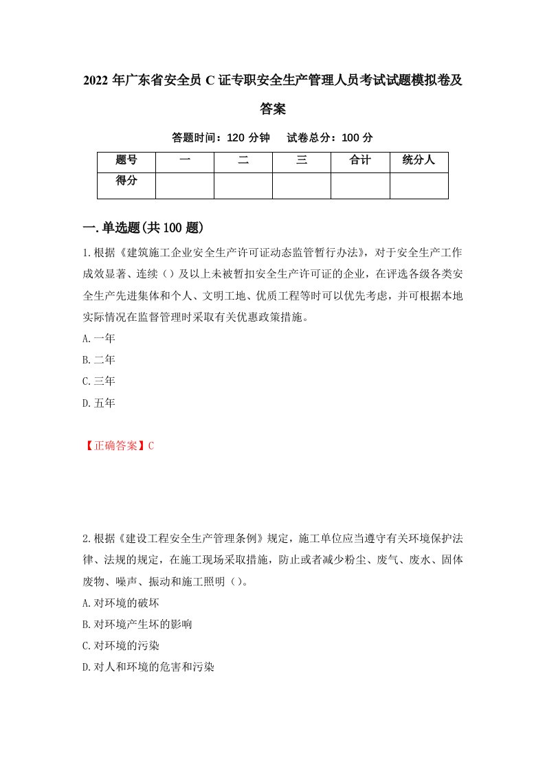 2022年广东省安全员C证专职安全生产管理人员考试试题模拟卷及答案第91次