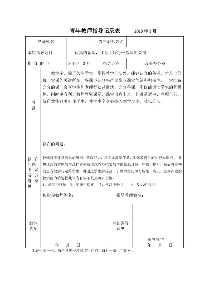 青年教师指导记录表