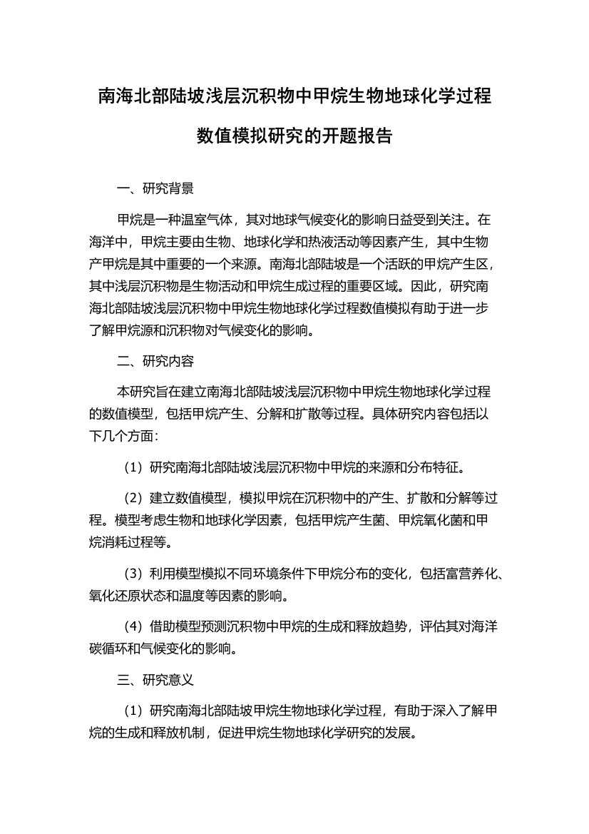 南海北部陆坡浅层沉积物中甲烷生物地球化学过程数值模拟研究的开题报告