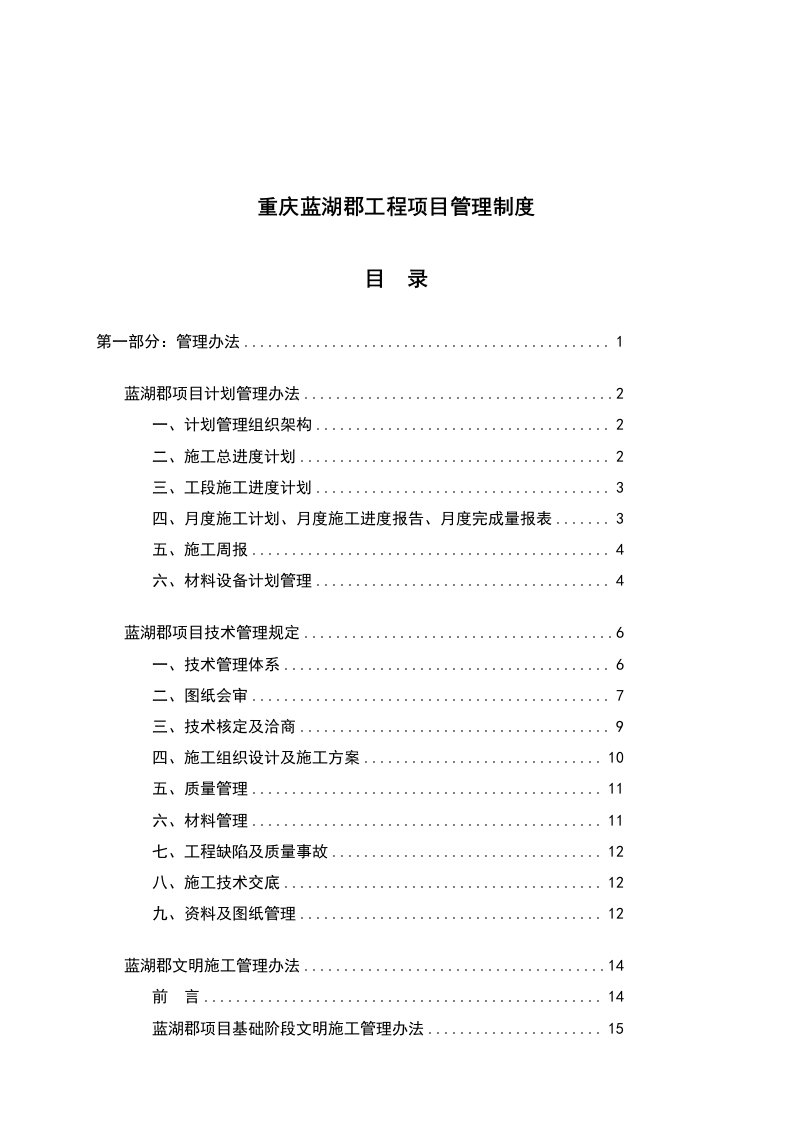 精选重庆蓝湖郡工程项目管理制度