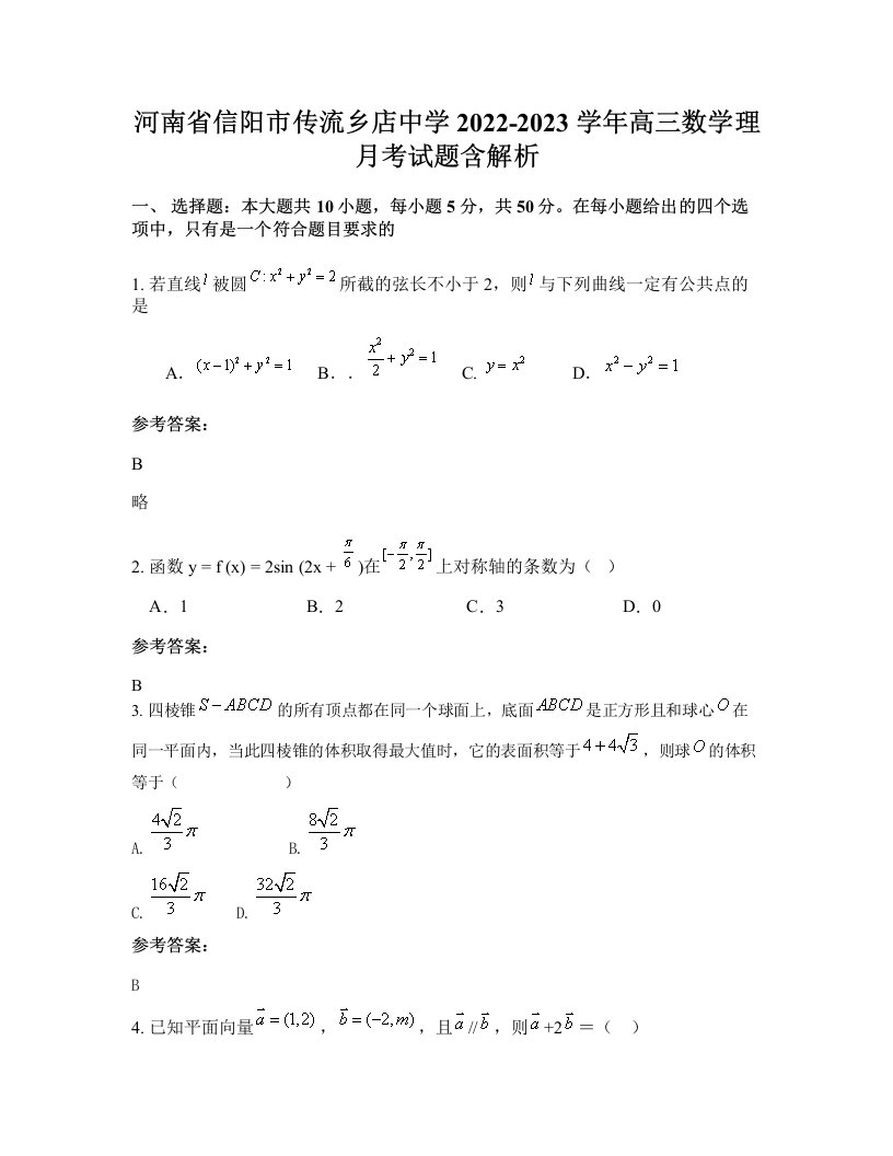 河南省信阳市传流乡店中学2022-2023学年高三数学理月考试题含解析