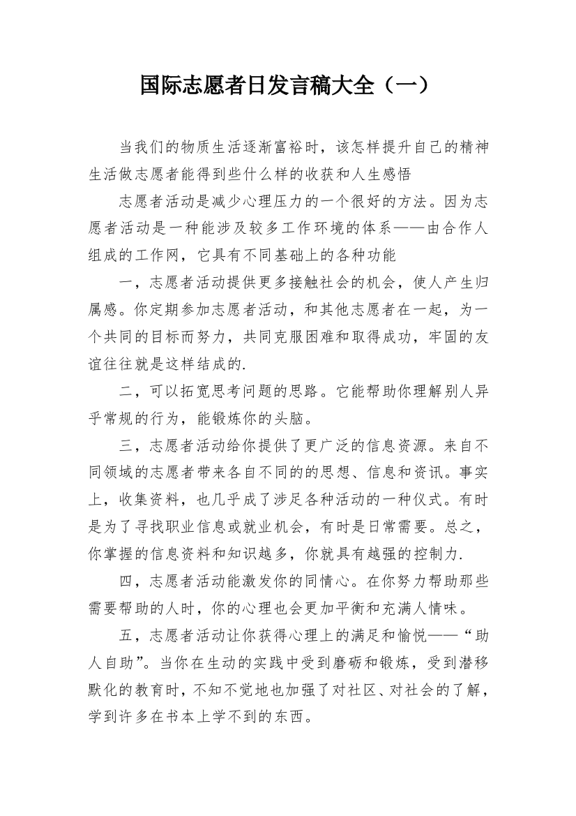 国际志愿者日发言稿大全（一）