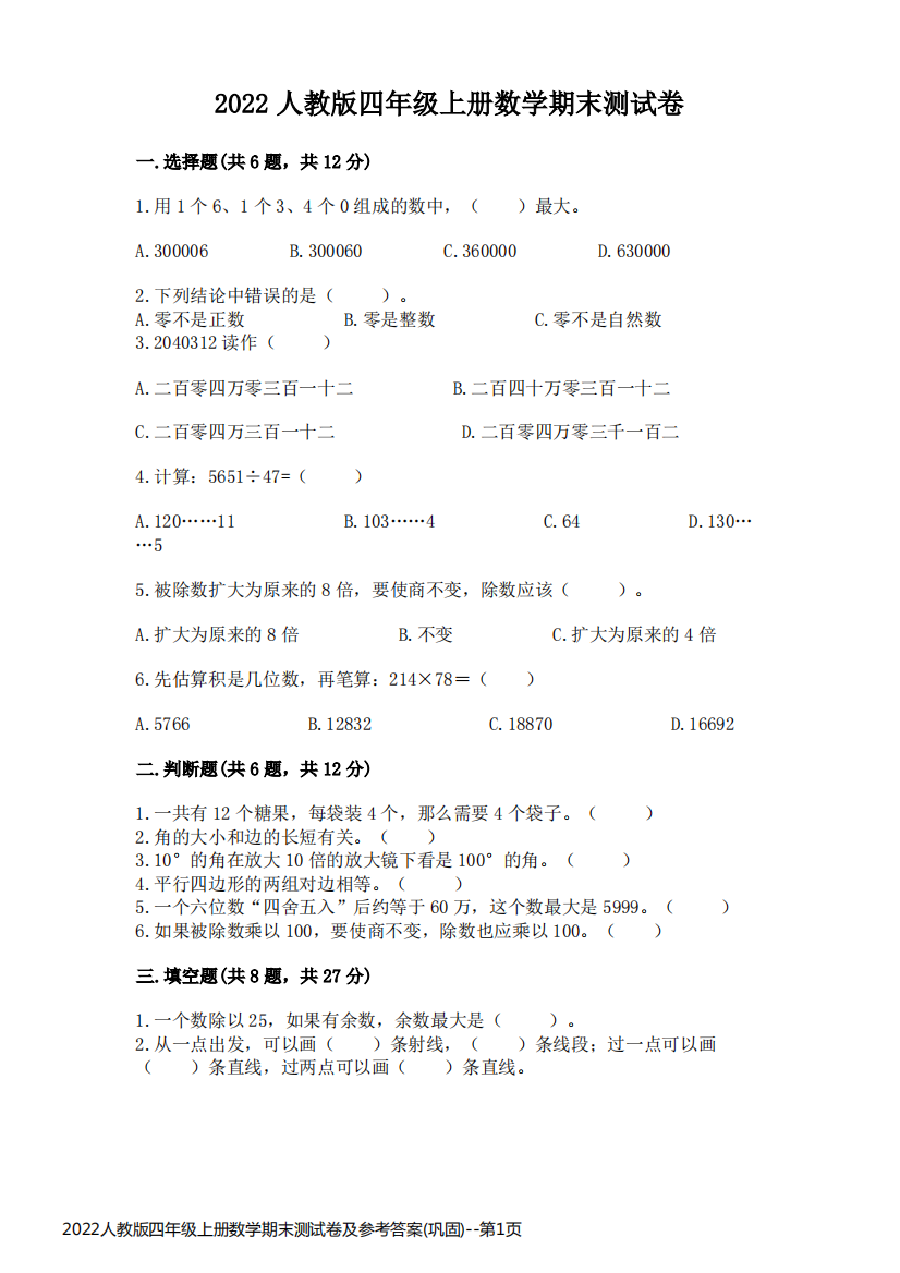 2022人教版四年级上册数学期末测试卷及参考答案(巩固)