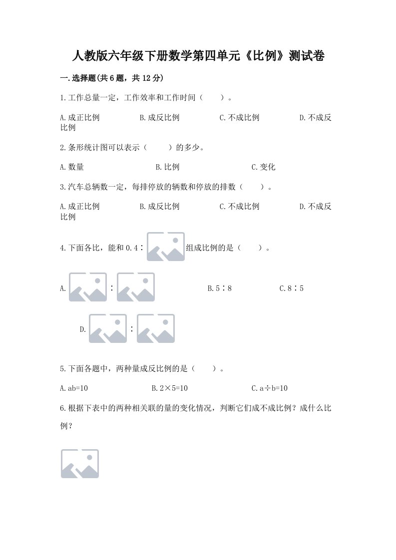 人教版六年级下册数学第四单元《比例》测试卷【真题汇编】