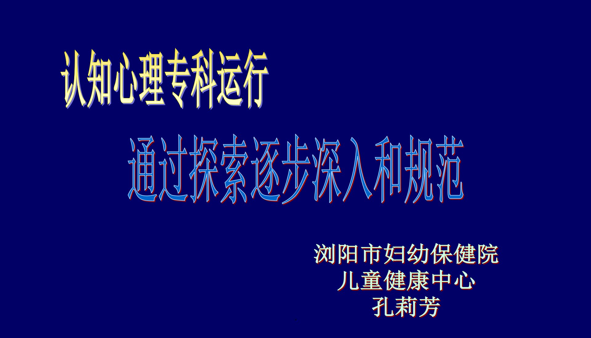 儿童6认知心理专科运行通过探索逐步深入和规范