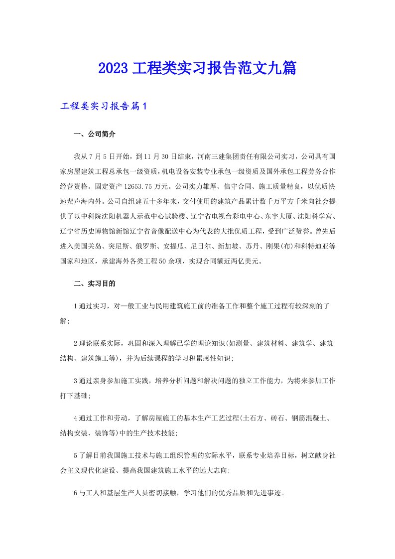 2023工程类实习报告范文九篇