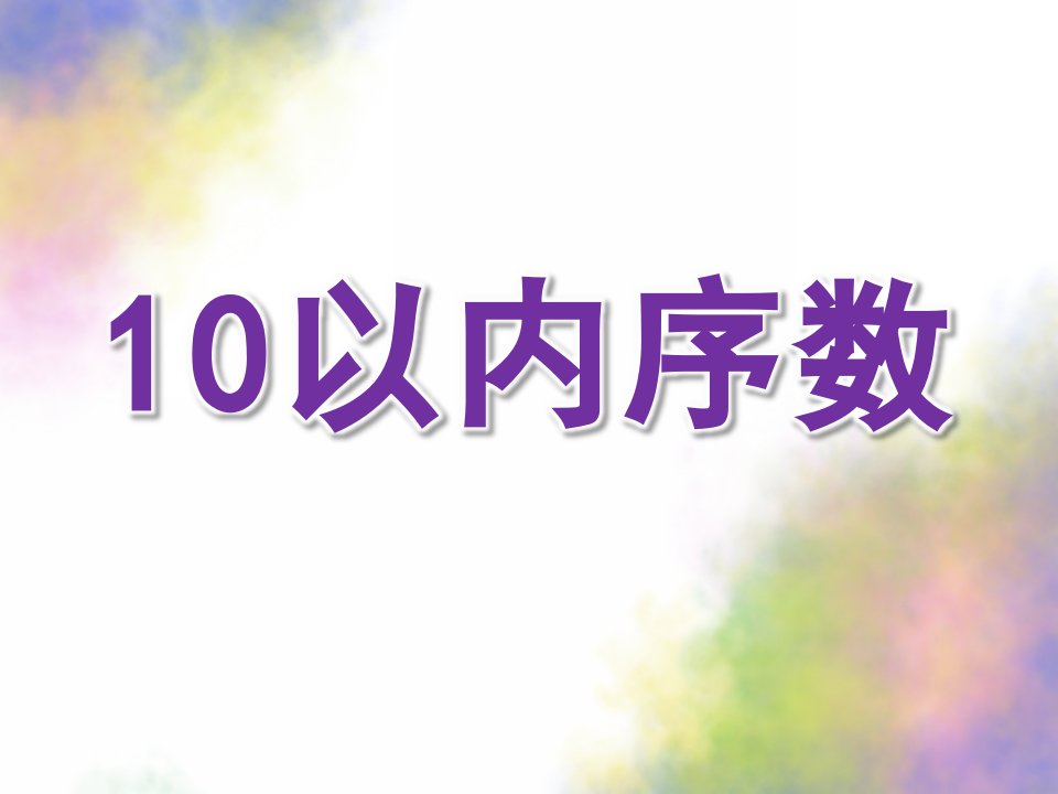 中班数学《10以内序数》PPT课件教案公开课：10以内序数