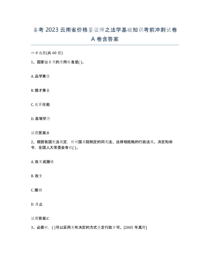 备考2023云南省价格鉴证师之法学基础知识考前冲刺试卷A卷含答案