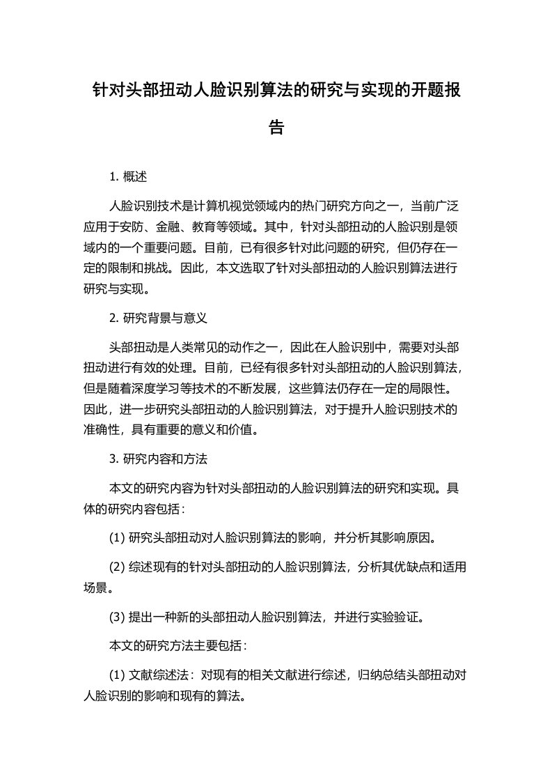 针对头部扭动人脸识别算法的研究与实现的开题报告