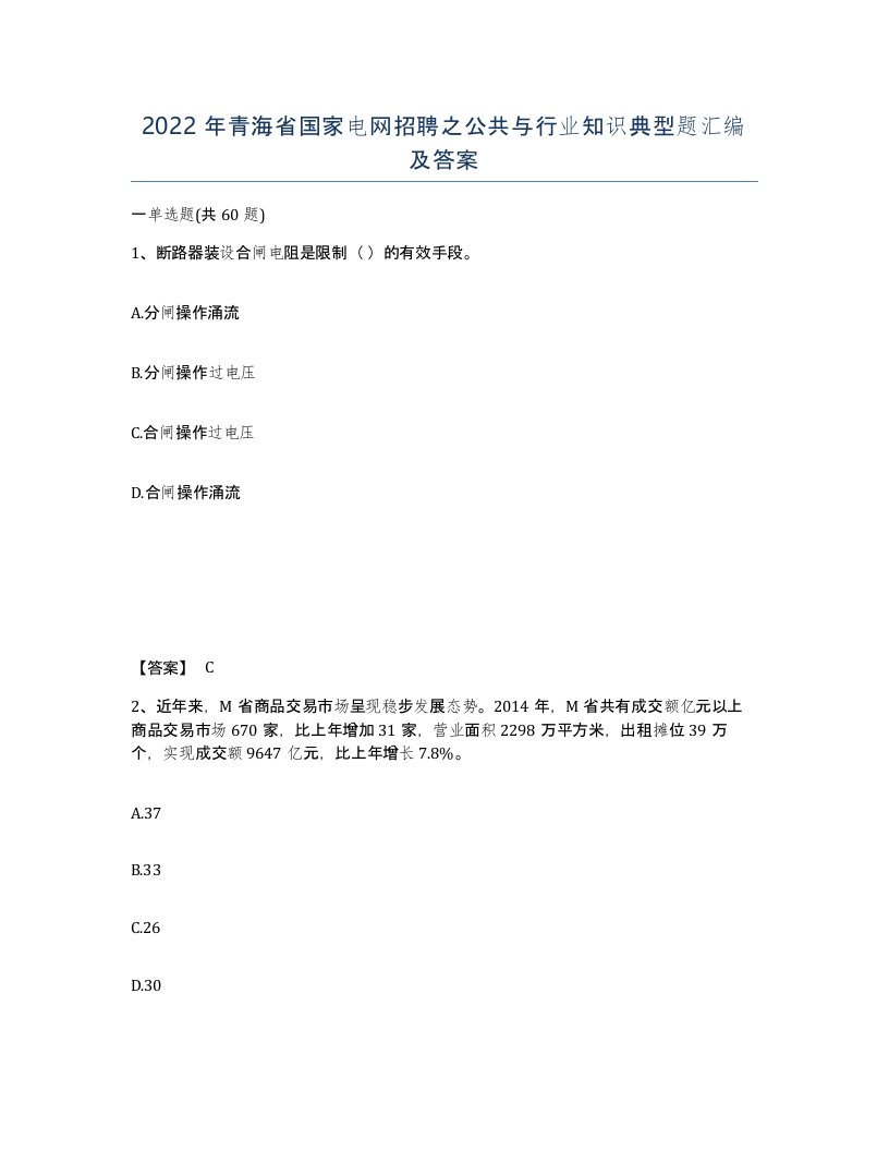 2022年青海省国家电网招聘之公共与行业知识典型题汇编及答案