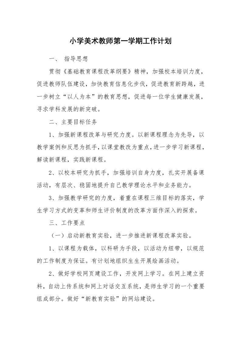 小学美术教师第一学期工作计划