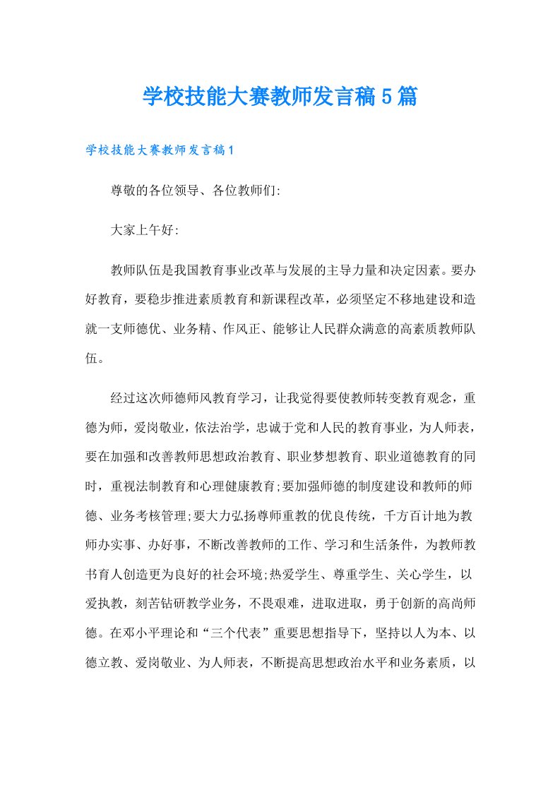 学校技能大赛教师发言稿5篇