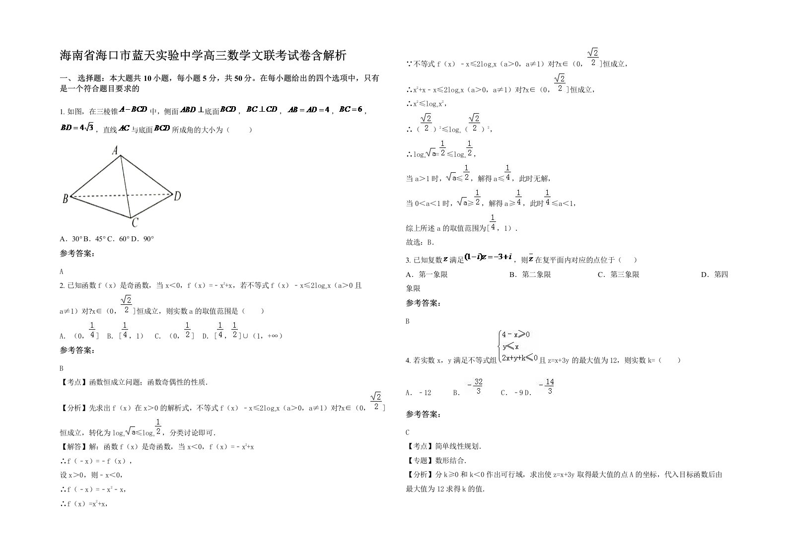 海南省海口市蓝天实验中学高三数学文联考试卷含解析