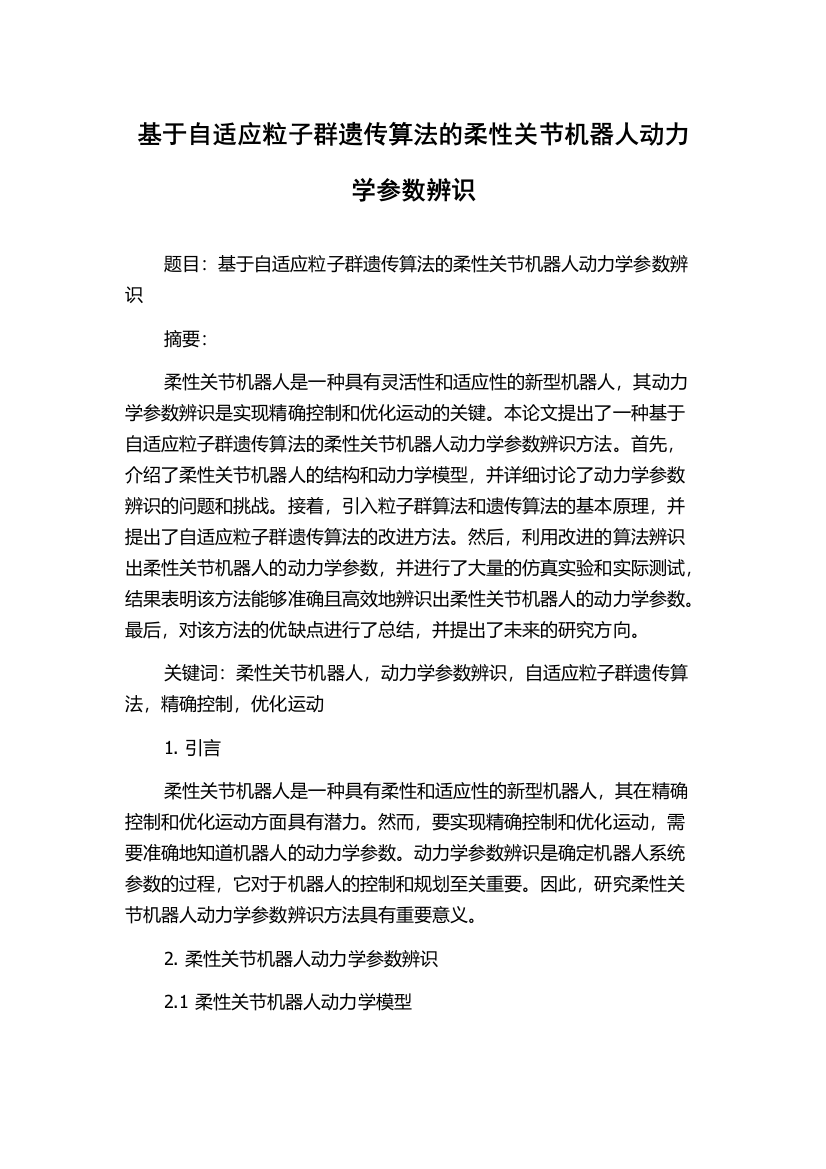 基于自适应粒子群遗传算法的柔性关节机器人动力学参数辨识