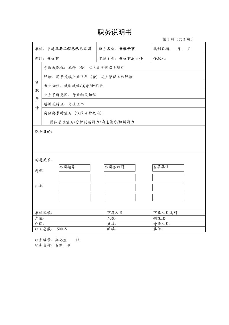 中建三局工程总承包公司办公室---音像干事