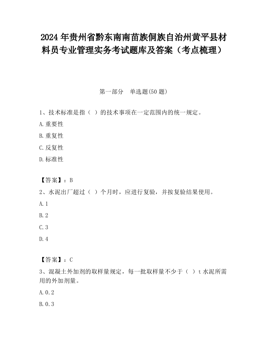 2024年贵州省黔东南南苗族侗族自治州黄平县材料员专业管理实务考试题库及答案（考点梳理）