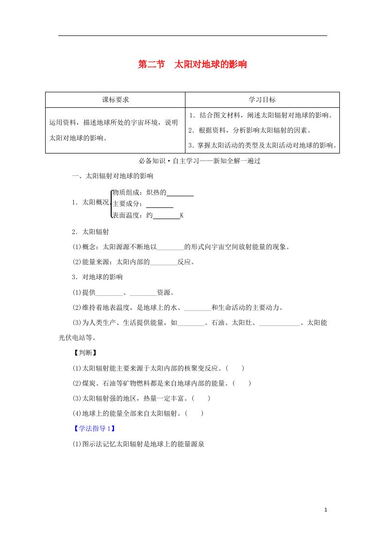 2022_2023学年新教材高中地理第一章宇宙中的地球第二节太阳对地球的影响学案新人教版必修第一册