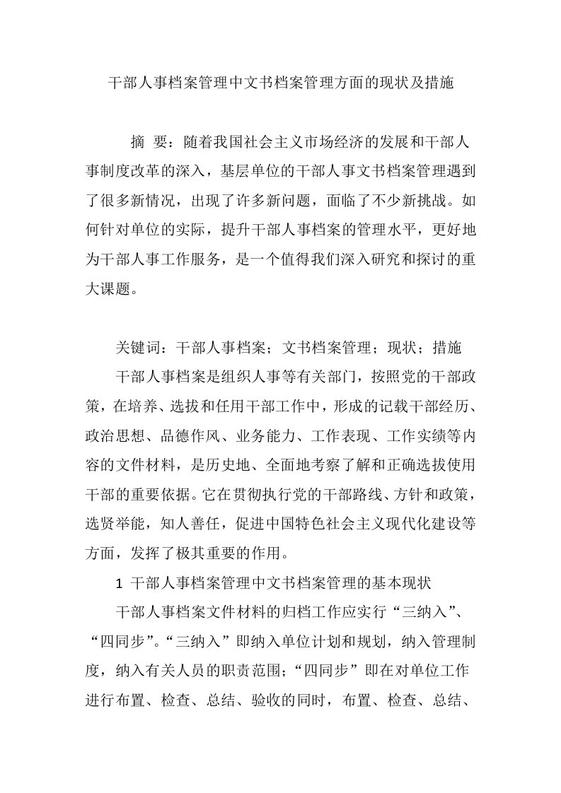 干部人事档案管理中文书档案管理方面的现状及措施