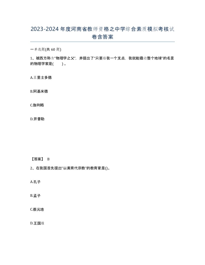 2023-2024年度河南省教师资格之中学综合素质模拟考核试卷含答案