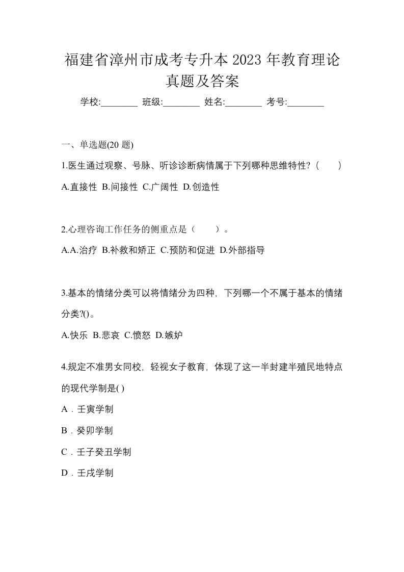 福建省漳州市成考专升本2023年教育理论真题及答案