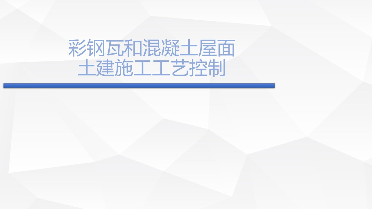 光伏电站彩钢瓦屋面混泥土屋面施工工艺培训ppt课件