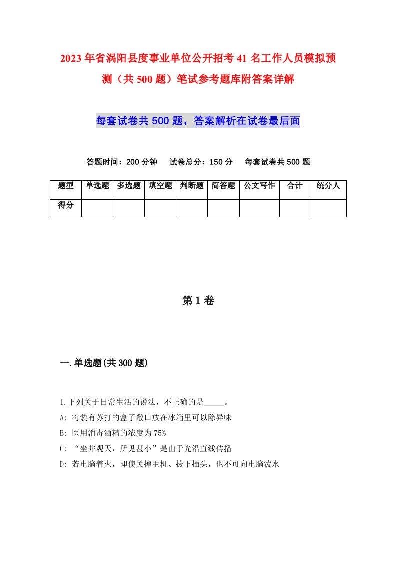 2023年省涡阳县度事业单位公开招考41名工作人员模拟预测共500题笔试参考题库附答案详解