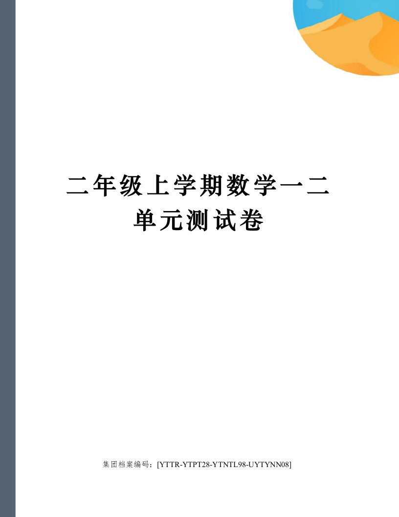 二年级上学期数学一二单元测试卷