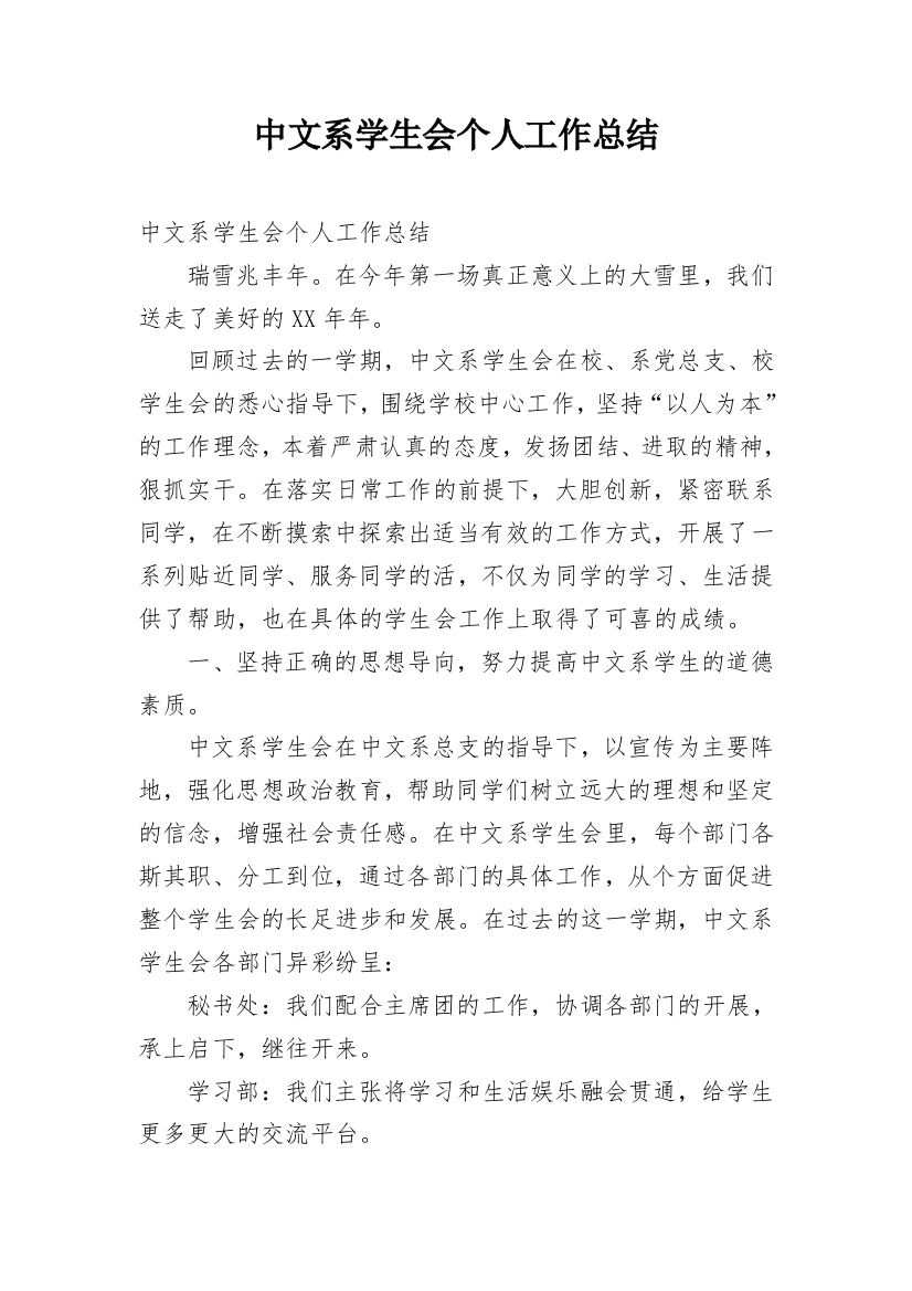 中文系学生会个人工作总结