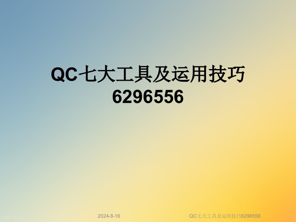 QC七大工具及运用技巧课件