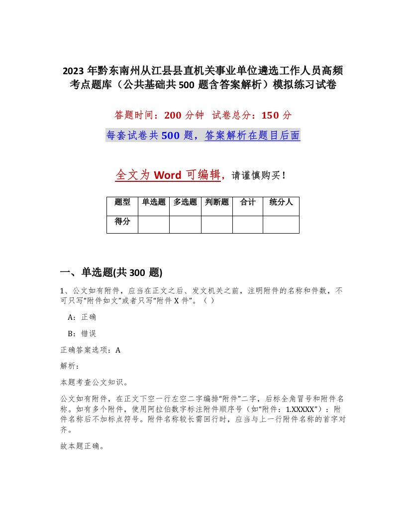 2023年黔东南州从江县县直机关事业单位遴选工作人员高频考点题库公共基础共500题含答案解析模拟练习试卷