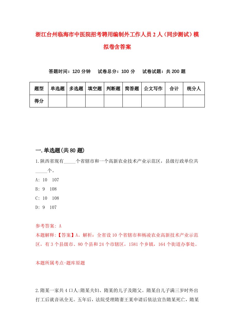 浙江台州临海市中医院招考聘用编制外工作人员2人同步测试模拟卷含答案9