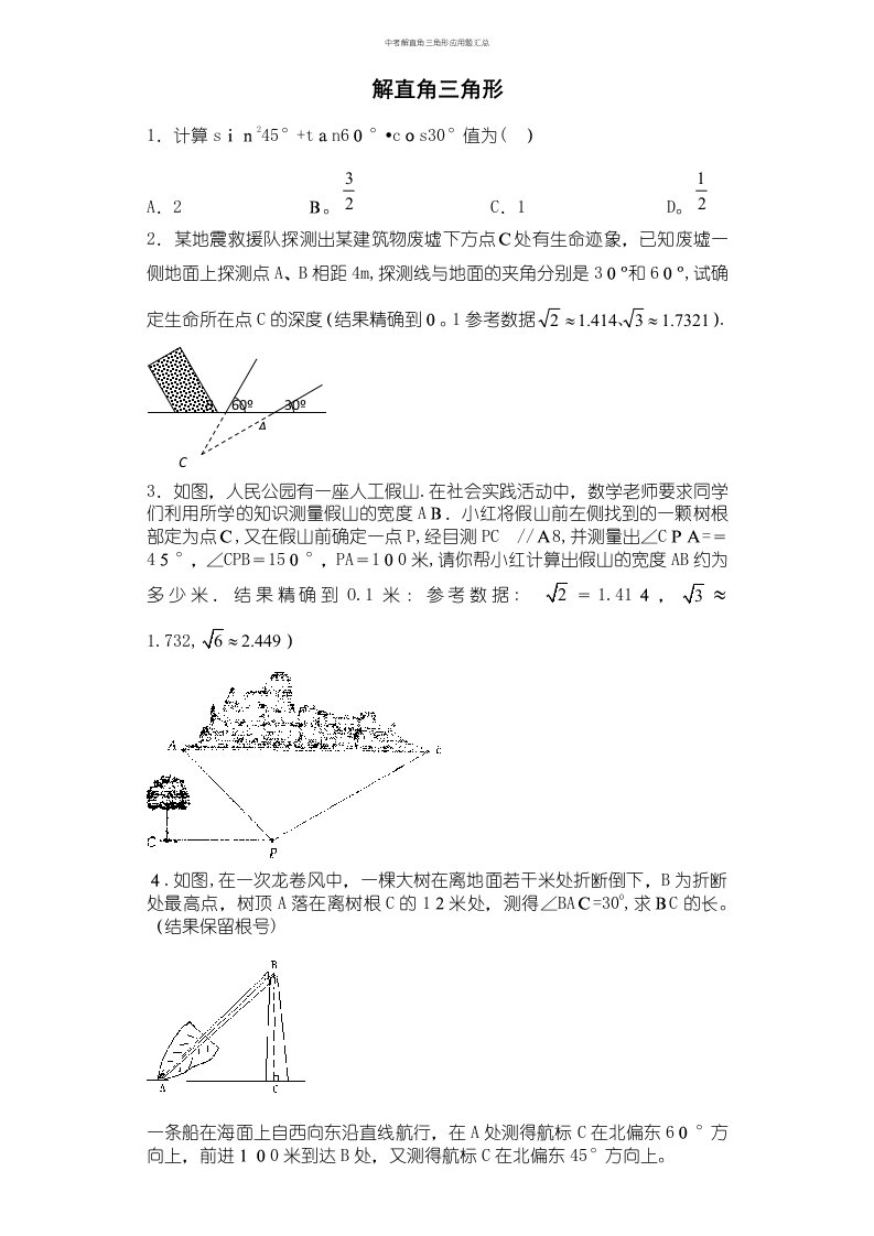 中考解直角三角形应用题汇总