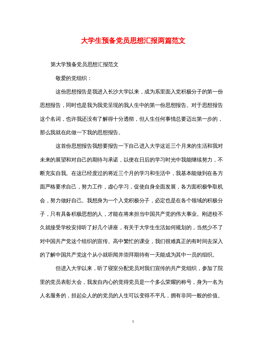 2022大学生预备党员思想汇报两篇范文（精品范文）