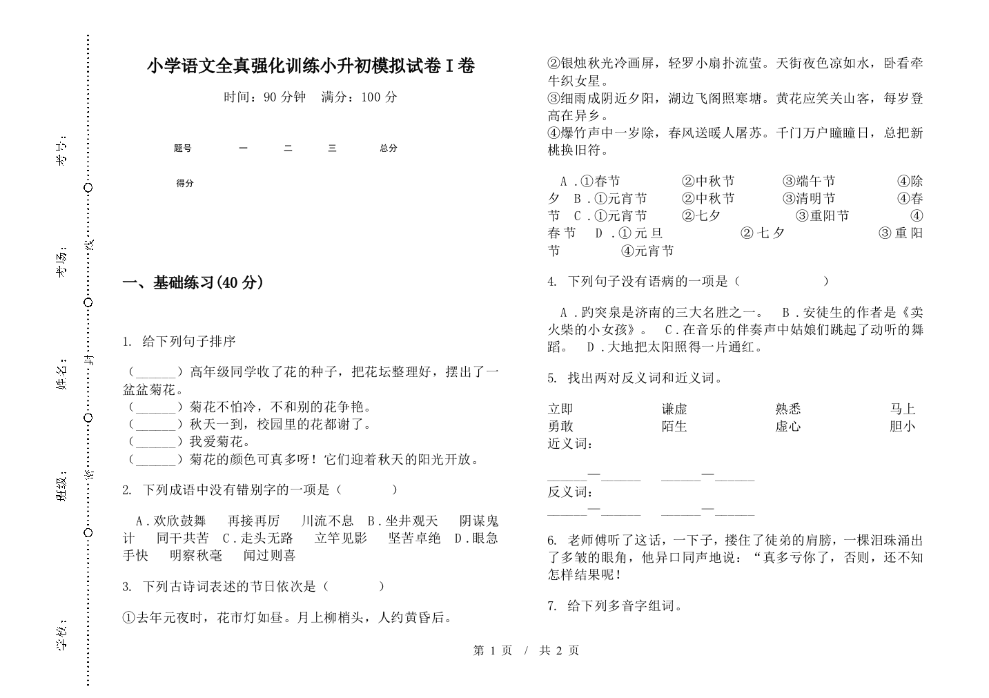 小学语文全真强化训练小升初模拟试卷I卷