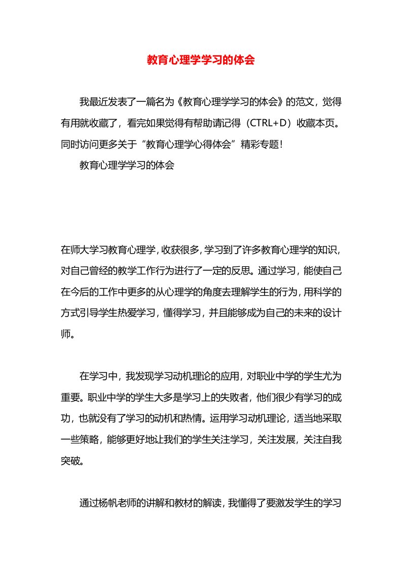 教育心理学学习的体会