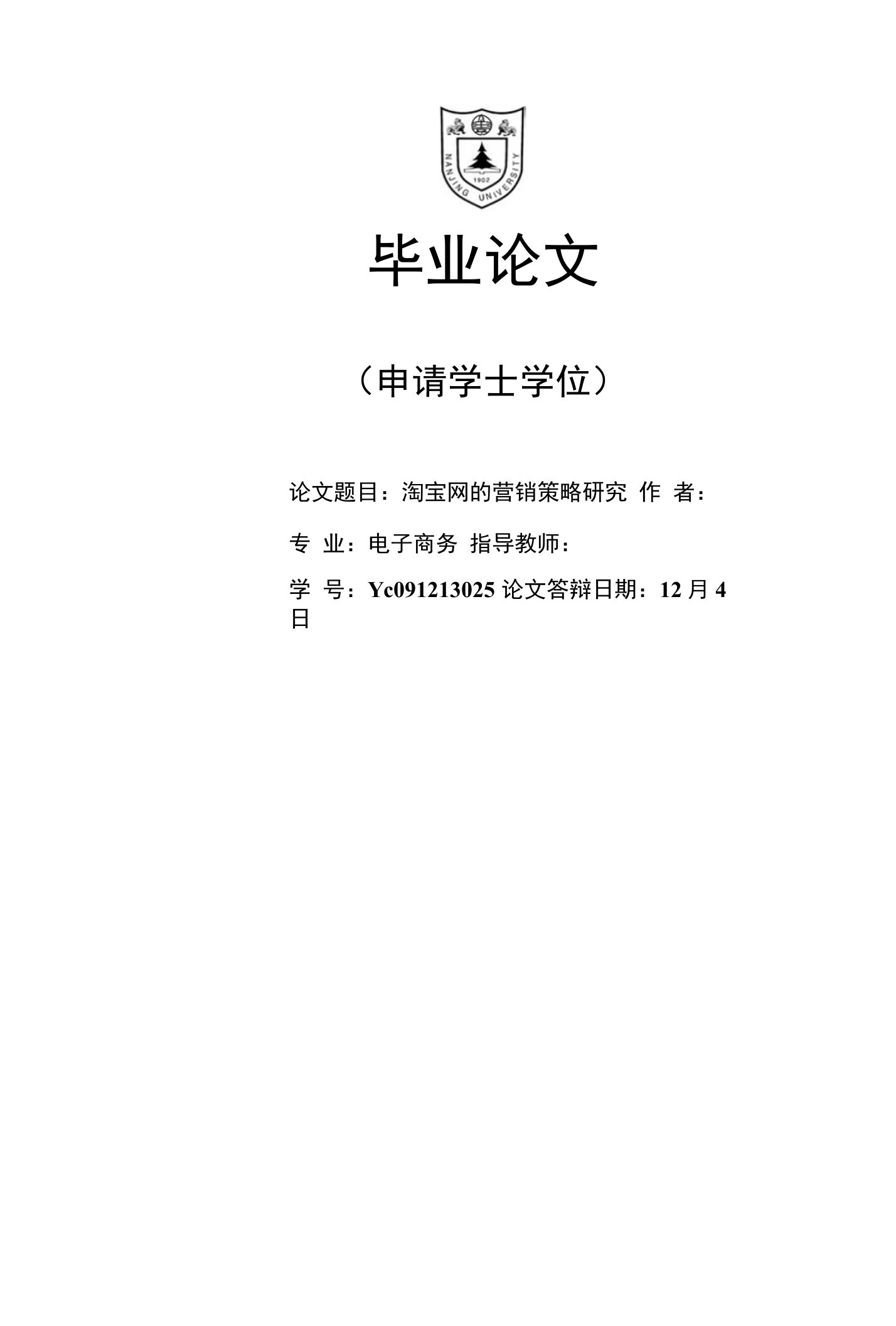 毕业论文《淘宝网的营销策略研究》