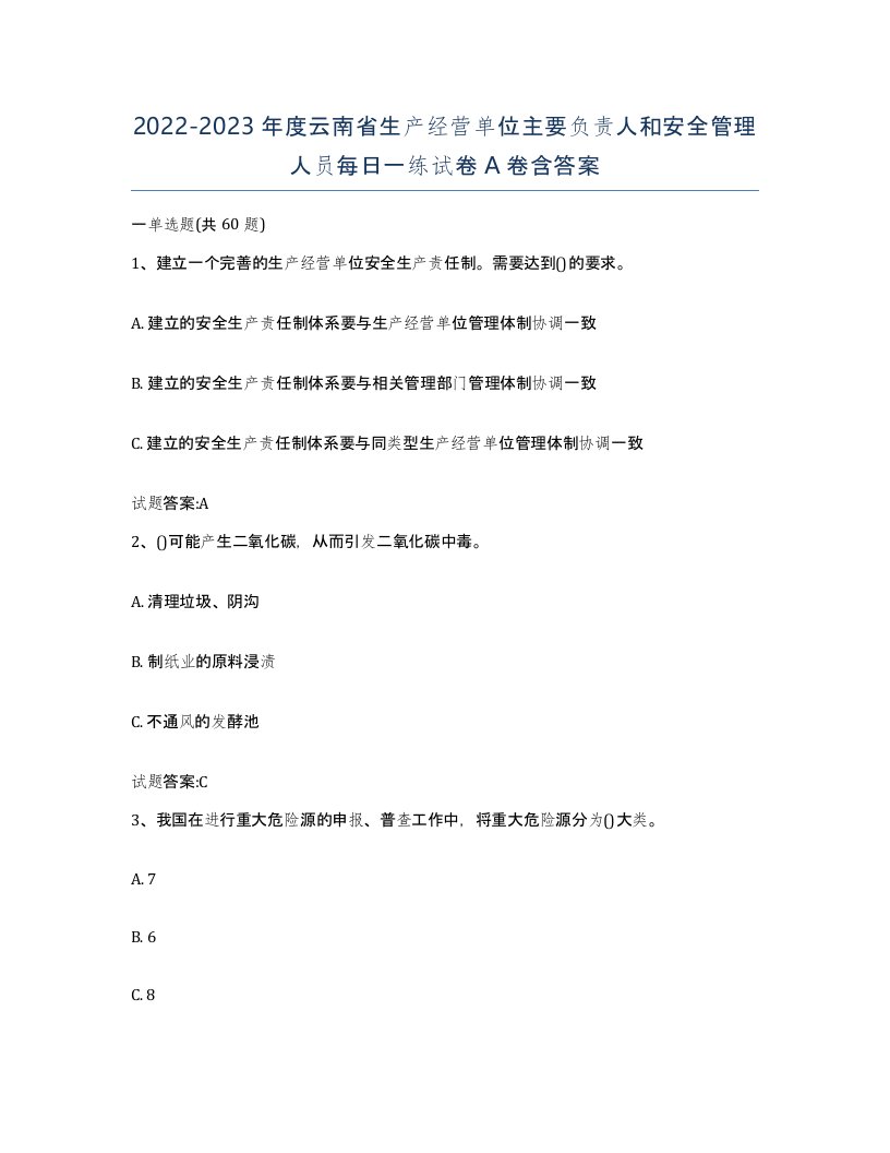 20222023年度云南省生产经营单位主要负责人和安全管理人员每日一练试卷A卷含答案