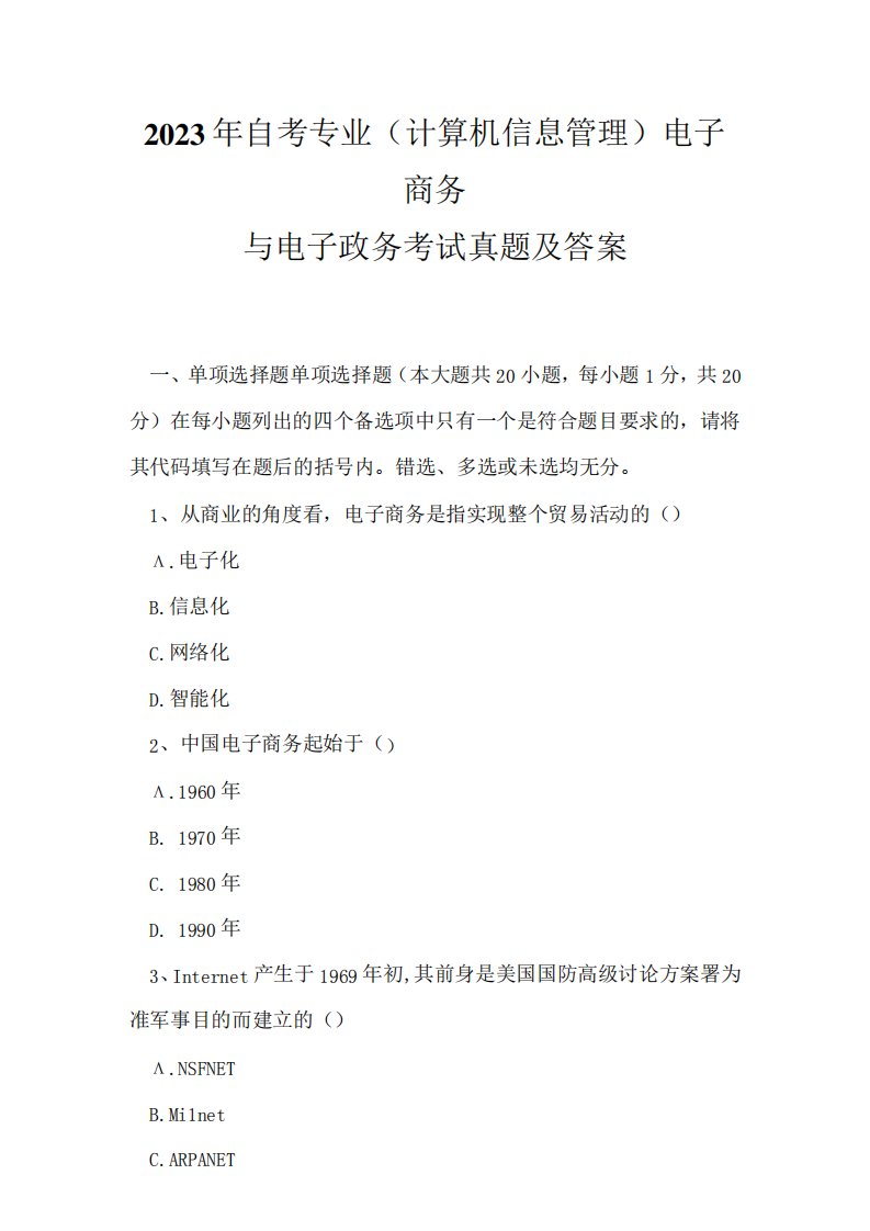 2023年自考专业(计算机信息管理)电子商务与电子政务考试真题及答案1精品