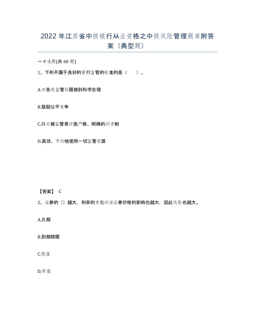 2022年江苏省中级银行从业资格之中级风险管理题库附答案典型题