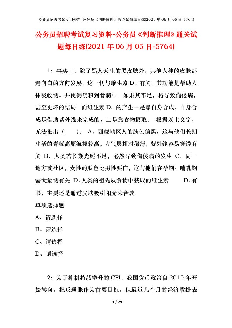 公务员招聘考试复习资料-公务员判断推理通关试题每日练2021年06月05日-5764